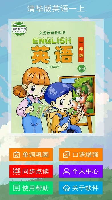 清华版英语一上app 清华版英语一上软件