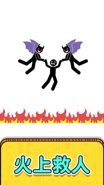 画线救救火柴人2游戏最新版