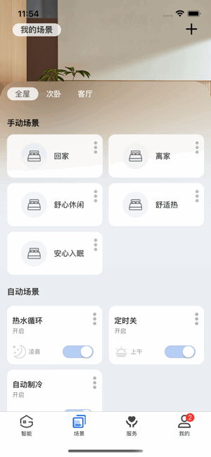 舒适管家app最新版 舒适管家app