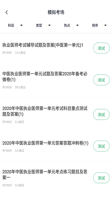 中医执业医师题库app 中医执业医师题库软件