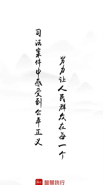 智慧执行公众端app下载 智慧执行app下载官网