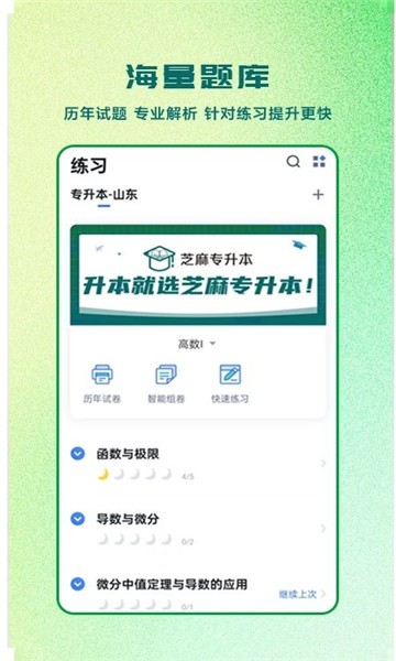 芝麻专升本app 芝麻专升本软件