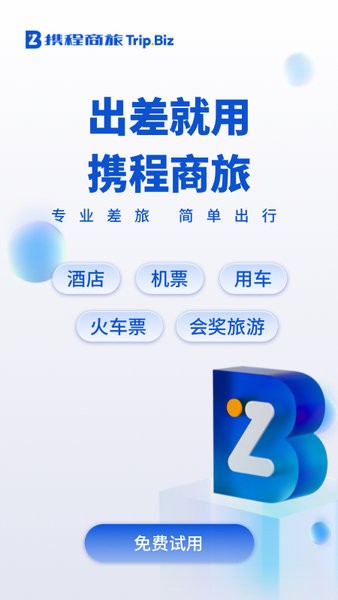 携程商旅app官方下载