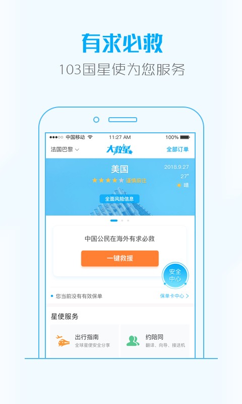 大救星全球救援服务 大救星app