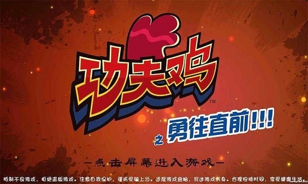 功夫鸡之勇往直前最新版本 功夫鸡之勇往直前安卓版