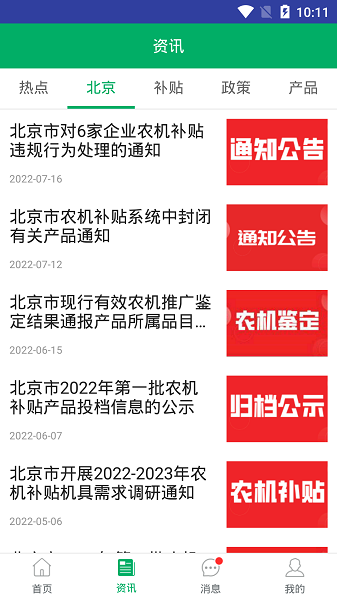 北京农机补贴app下载