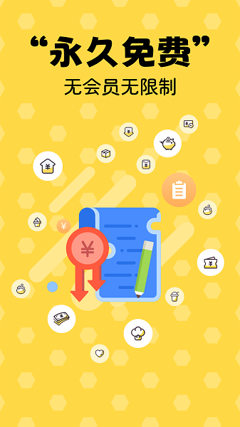 蜂窝记账app 蜂窝记账软件