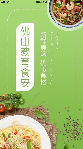 佛山教育食安平台 佛山教育食安app下载