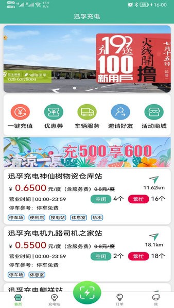 迅孚充电app 迅孚充电最新版本