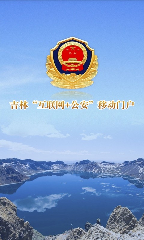 吉林公安app官方正版 吉林公安app下载