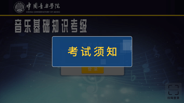 中国音乐学院音基考级app