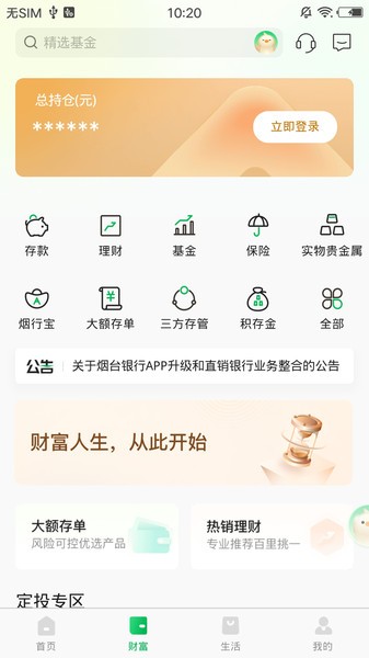 烟台银行app官方