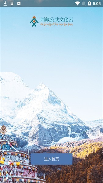 西藏公共文化云平台 西藏公共文化云app
