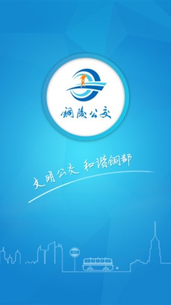 铜陵公交车实时查询app 铜陵公交app官方版