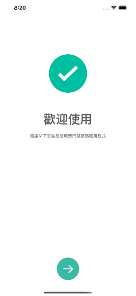 澳门健康码APP下载