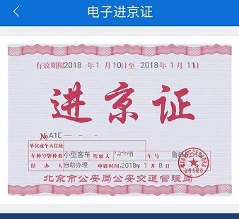 北京交警进京证办理app 北京交警123123下载