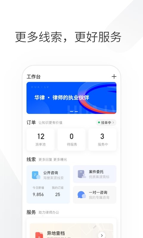 华律律师端新版本 华律律师端app