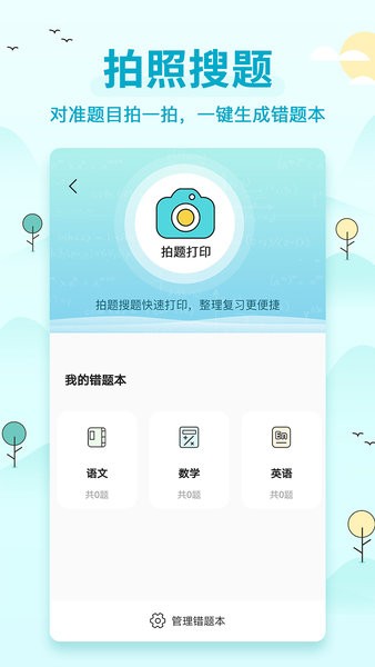 喵喵错题打印机手机版