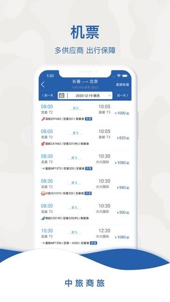中旅商旅平台 中旅商旅app
