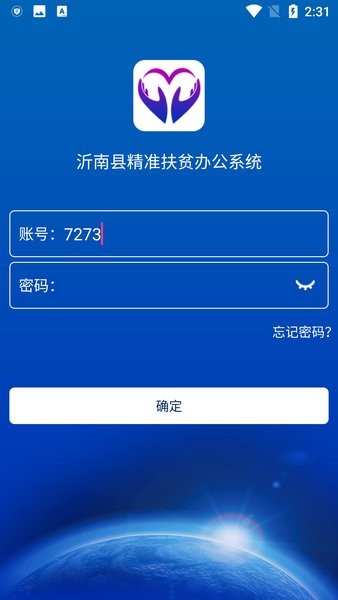 沂南县精准扶贫办公系统app 沂南扶贫app官方版下载