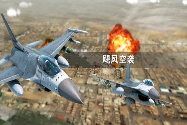 飓风空袭手游下载 飓风空袭游戏下载