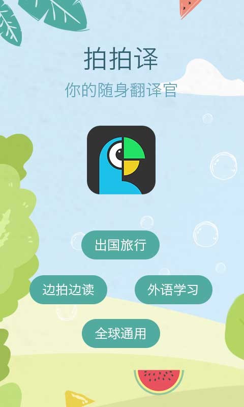 拍拍译在线翻译 拍拍译app