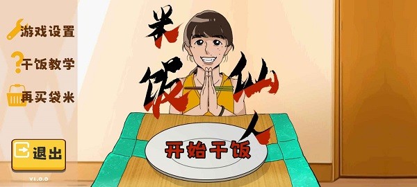 米饭仙人游戏 米饭仙人正版手游