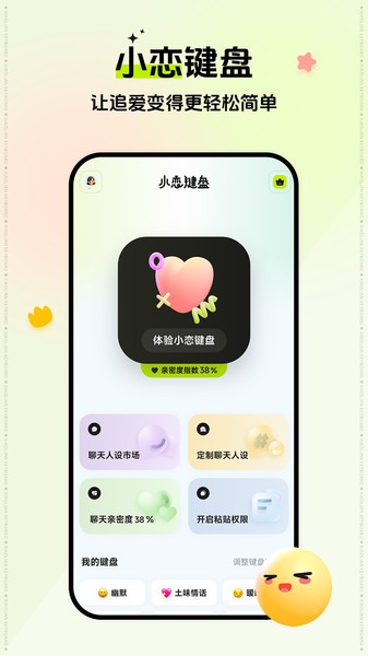 小恋键盘app
