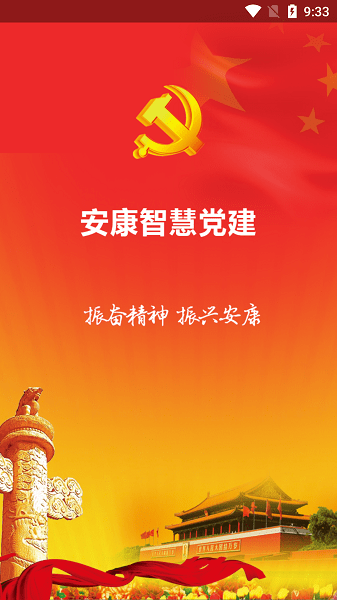 安康智慧党建管理平台