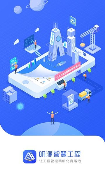 明源智慧工程 明源智慧工程app下载