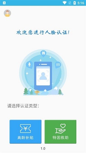高龄补贴认证app下载