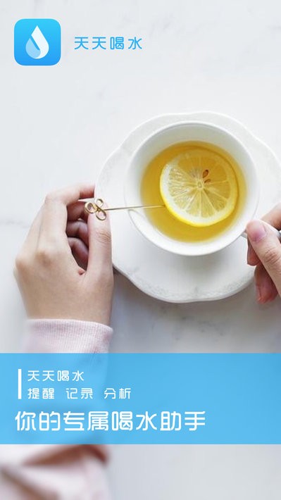 天天喝水提醒软件