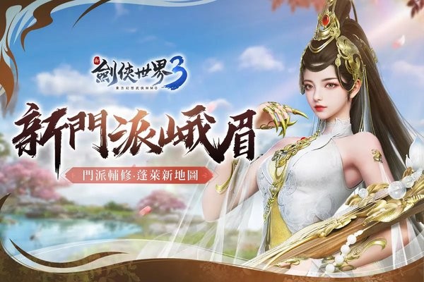 新剑侠世界3最新版 新剑侠世界3手游