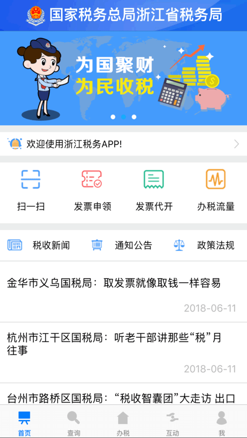 浙江税务app下载