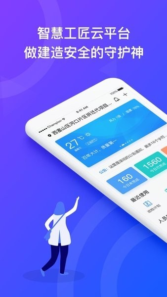 智慧工匠app移动版