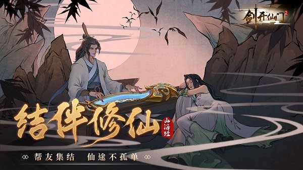 剑开仙门手游 剑开仙门游戏