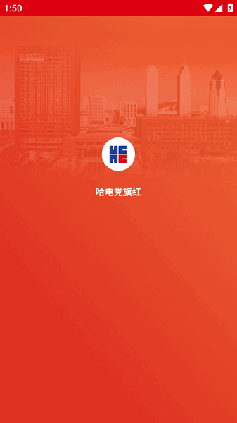 哈电党旗红APP