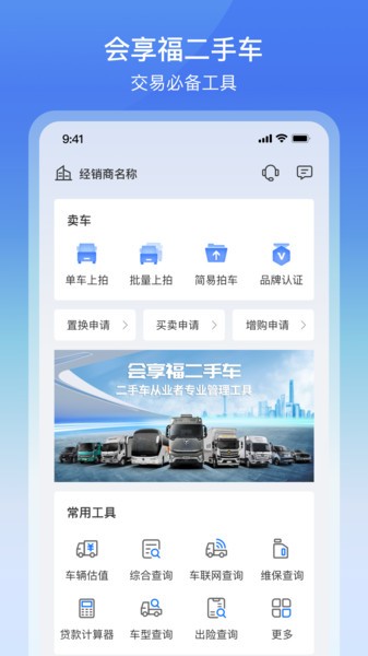 会享福二手车商户版