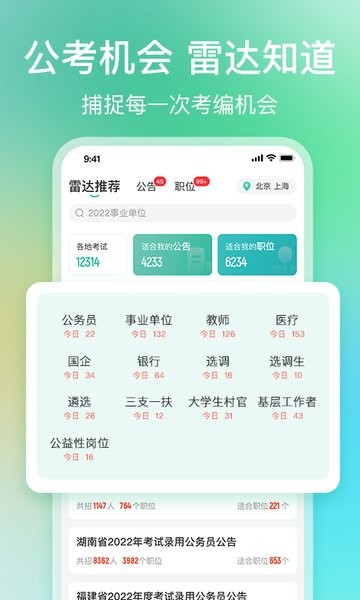 公考雷达app