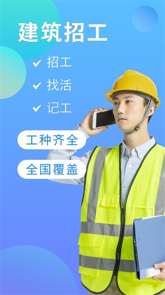 建筑招工找活平台 建筑招工app下载