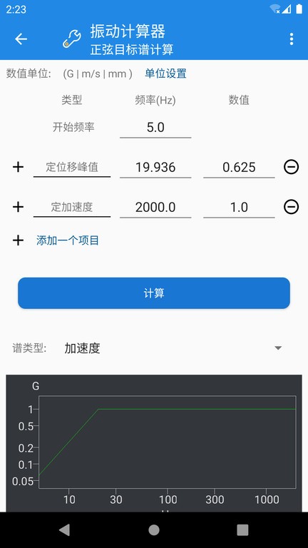 振动计算器app