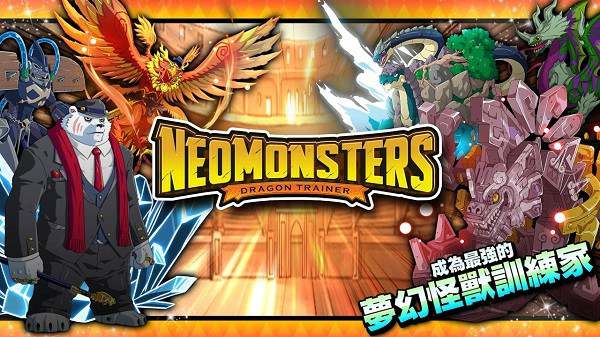 neomonsters最新版