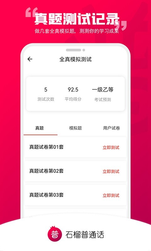 石榴普通话app下载 石榴普通话测试软件下载