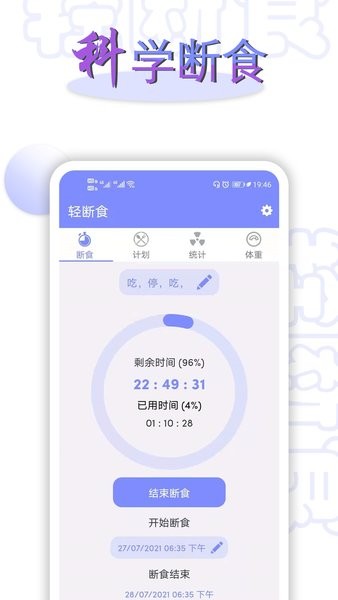 轻断食减肥软件