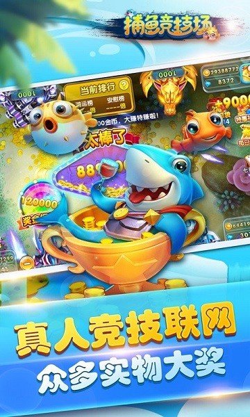 捕鱼竞技场最新版 捕鱼竞技场官方正版