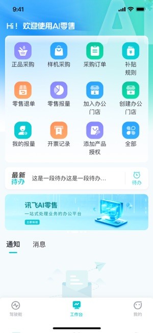 讯飞ai零售app