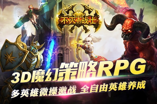 不灭的战士游戏 不灭的战士手游