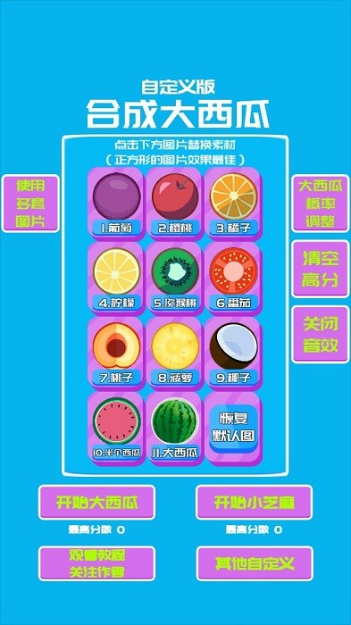 合成大西瓜自定义游戏 合成大西瓜自定义版本