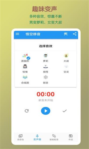 悟空修音app下载