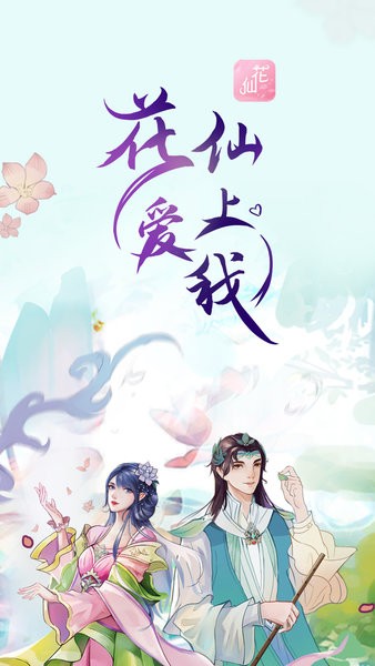 花仙爱上我app 晓悟互动小说花仙爱上我